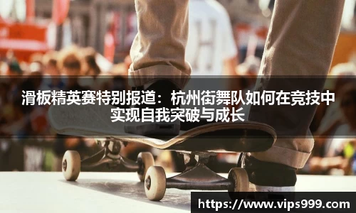 滑板精英赛特别报道：杭州街舞队如何在竞技中实现自我突破与成长