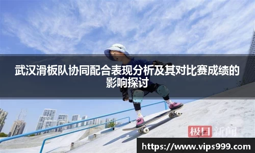 武汉滑板队协同配合表现分析及其对比赛成绩的影响探讨