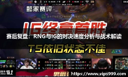 赛后复盘：RNG与IG的对决速度分析与战术解读