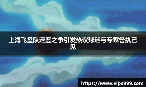 上海飞盘队速度之争引发热议球迷与专家各执己见