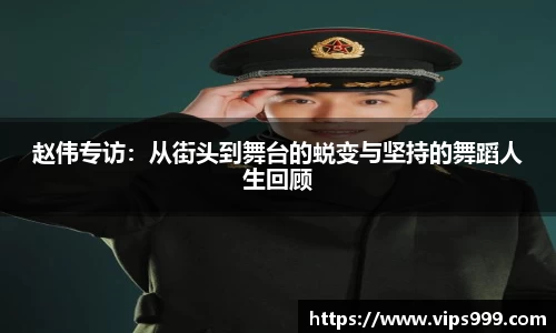 赵伟专访：从街头到舞台的蜕变与坚持的舞蹈人生回顾