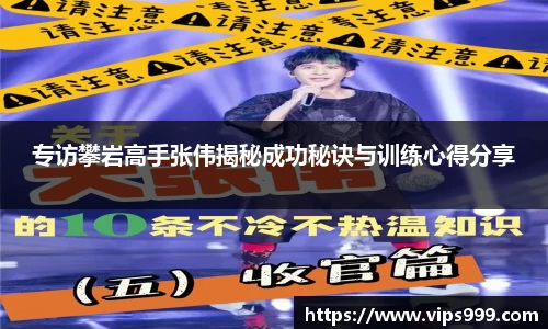 专访攀岩高手张伟揭秘成功秘诀与训练心得分享