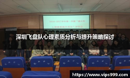 深圳飞盘队心理素质分析与提升策略探讨