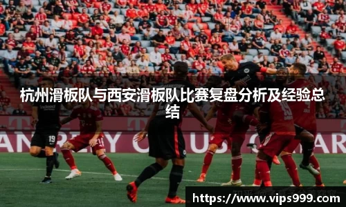 杭州滑板队与西安滑板队比赛复盘分析及经验总结