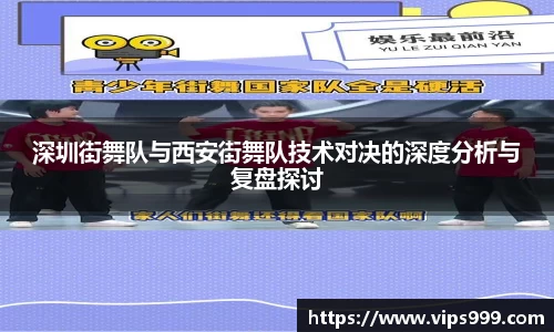 深圳街舞队与西安街舞队技术对决的深度分析与复盘探讨