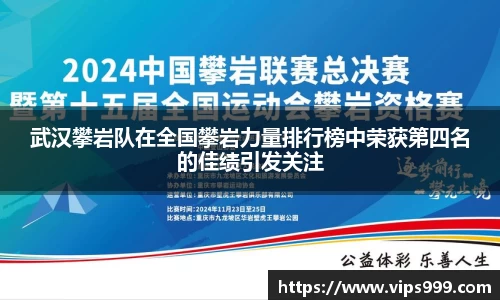 武汉攀岩队在全国攀岩力量排行榜中荣获第四名的佳绩引发关注