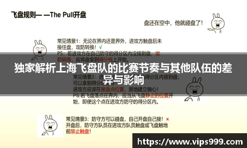 独家解析上海飞盘队的比赛节奏与其他队伍的差异与影响