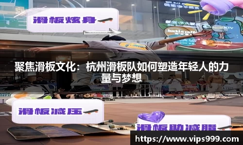 聚焦滑板文化：杭州滑板队如何塑造年轻人的力量与梦想
