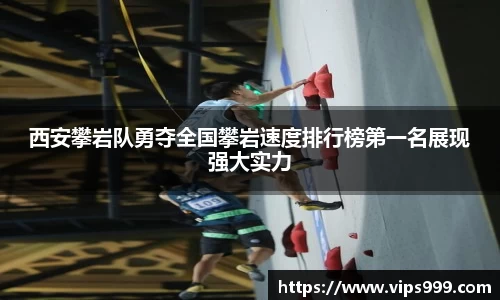 西安攀岩队勇夺全国攀岩速度排行榜第一名展现强大实力