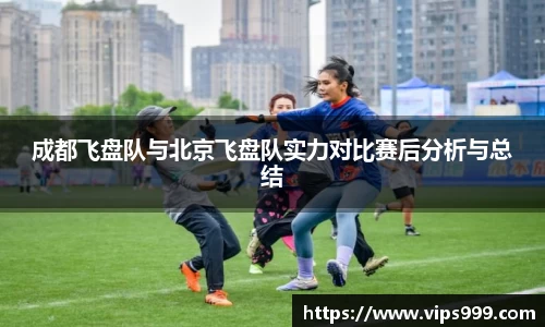成都飞盘队与北京飞盘队实力对比赛后分析与总结