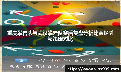 重庆攀岩队与武汉攀岩队赛后复盘分析比赛经验与策略对比