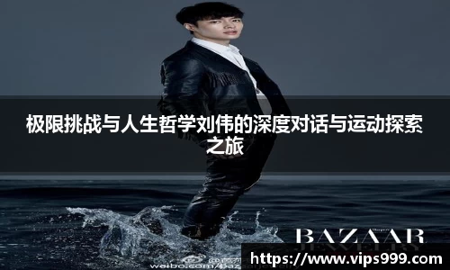 极限挑战与人生哲学刘伟的深度对话与运动探索之旅
