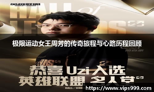 极限运动女王周芳的传奇旅程与心路历程回顾
