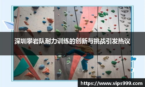 深圳攀岩队耐力训练的创新与挑战引发热议