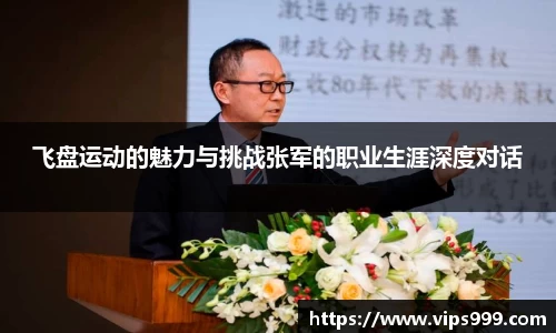 飞盘运动的魅力与挑战张军的职业生涯深度对话