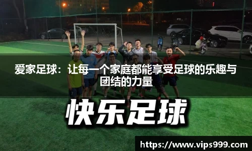 爱家足球：让每一个家庭都能享受足球的乐趣与团结的力量