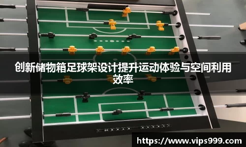 创新储物箱足球架设计提升运动体验与空间利用效率