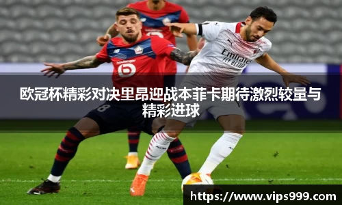 欧冠杯精彩对决里昂迎战本菲卡期待激烈较量与精彩进球