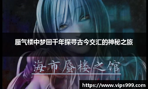 蜃气楼中梦回千年探寻古今交汇的神秘之旅