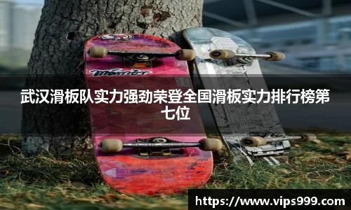 武汉滑板队实力强劲荣登全国滑板实力排行榜第七位