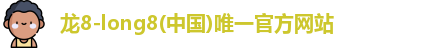 龙8long8
